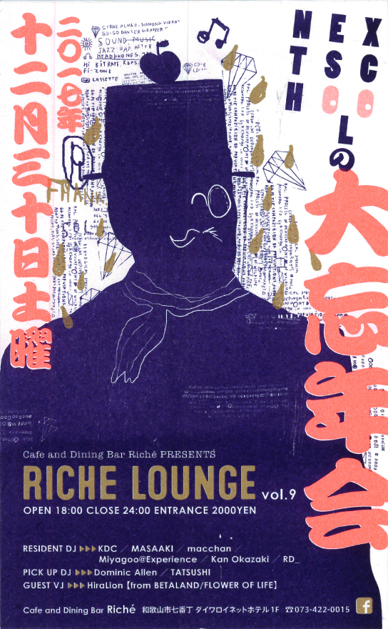 【終了しました】Riche Lounge vol.9 NEXTSCHOOLの大忘年会